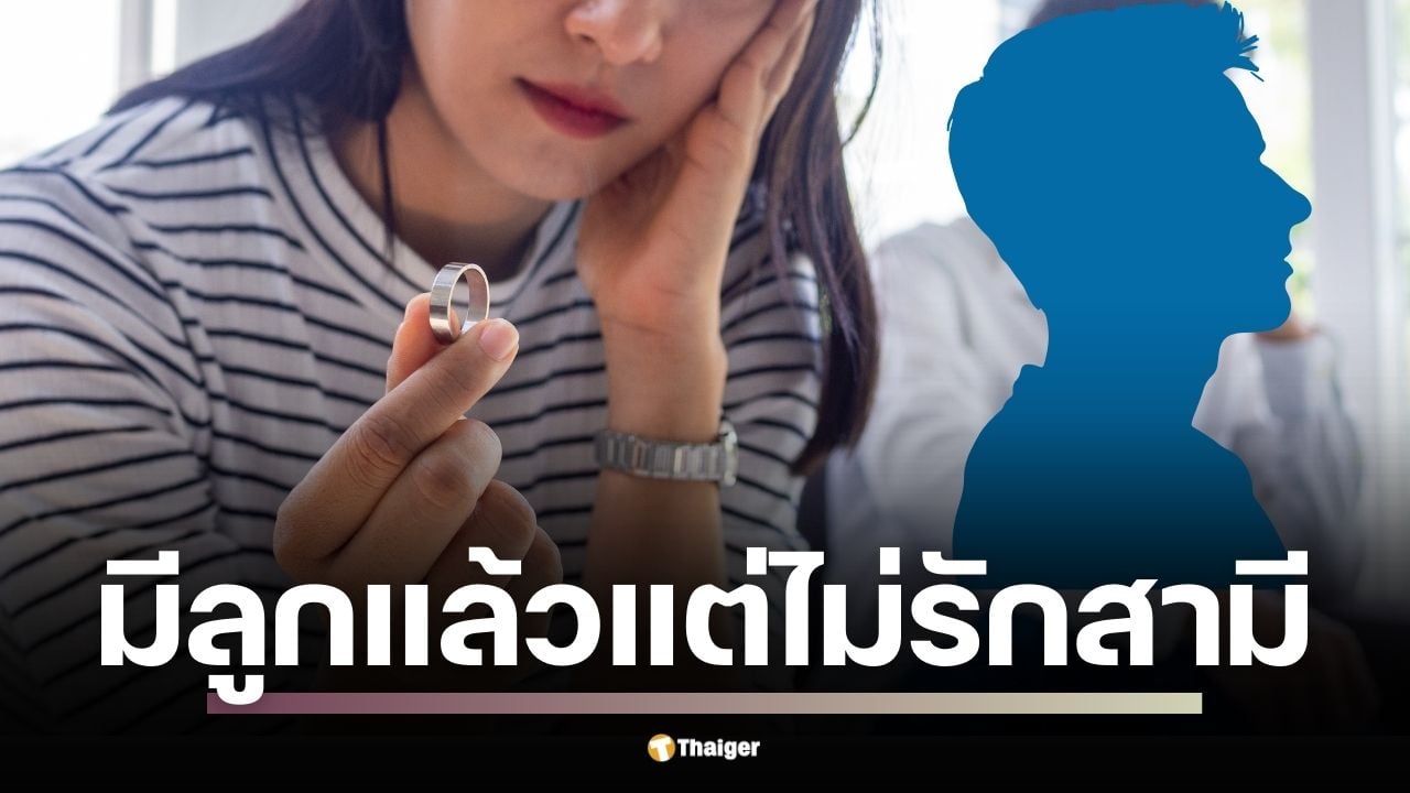 ภรรยาโพสต์กระทู้ระบายความรู้สึกใน Pantip ยอมรับไม่ชอบสามีตัวเอง ทั้งที่ไม่นอกใจใคร พร้อมเผยปมในอดีตที่ทำร้ายจิตใจจนฝังลึก ชาวเน็ตแห่คอมเมนต์มุมมองที่แตกต่าง