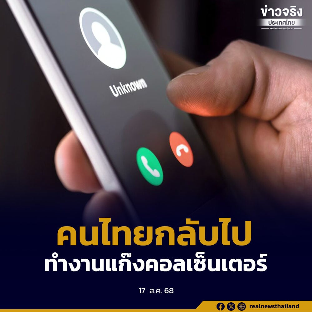 คนไทยกลับไปทำงานแก๊งคอลเซ้นเตอร์หลังหยุดยิงไทยกัมพูชา
