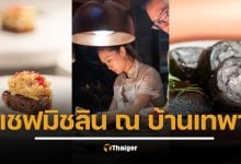 ไอคอนสยาม ตอบแทนลูกค้าคนสำคัญ ด้วยรสชาติเหนือระดับ ณ ‘บ้านเทพา’ กับเชฟมิชลิน 2 ดาว ที่สุดแห่งประสบการณ์