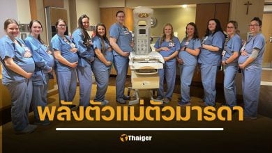 แปลกแต่จริง พยาบาลแผนกสูติ ท้องพร้อมกัน 14 คน
