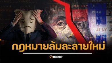 กฎหมายล้มละลายใหม่ ผ่านสภาแล้ว เปิดทางคนเป็นหนี้-SMEs เจรจาเจ้าหนี้ก่อนถูกฟ้อง