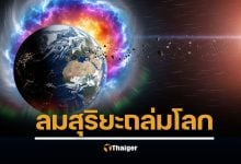 คลิปหาดูยาก พายุสุริยะบีบอัดสนามแม่เหล็กโลก สู้สุดชีวิตปกป้องสรรพสิ่งบนโลก