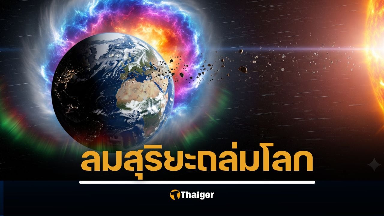 คลิปหาดูยาก พายุสุริยะบีบอัดสนามแม่เหล็กโลก สู้สุดชีวิตปกป้องสรรพสิ่งบนโลก