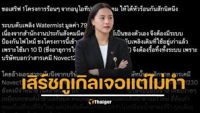 สส.ไอซ์ ขุดประกันสังคม งบ 79 ล้าน รื้อระบบดับเพลิง อ้าง "สารเคมีเลิกผลิต" ทั้งที่ยังหาซื้อได้
