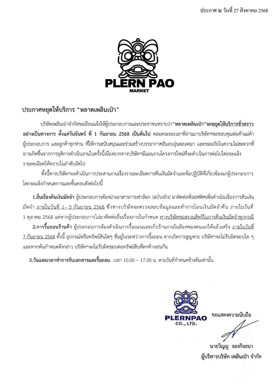 ประกาศอย่างเป็นทางการ จากบริษัท เพลินเป๋า จำกัด