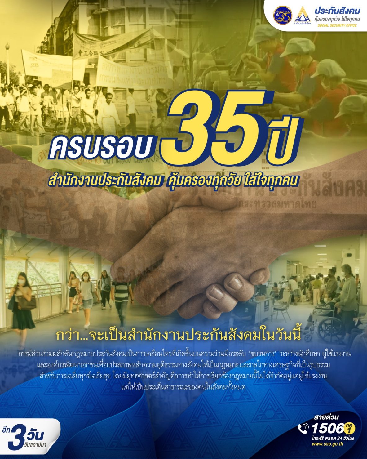 วันครบรอบ 35 ปี สำนักงานประกันสังคม