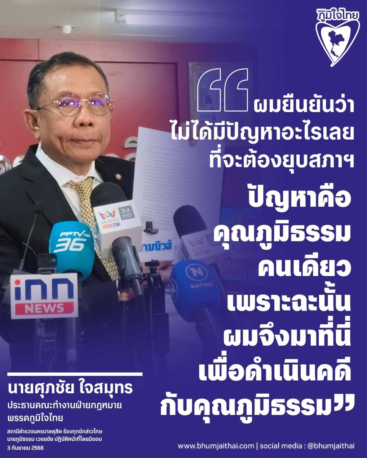 นายศุภชัย ใจสมุทร ประธานคณะทำงานฝ่ายกฎหมาย พรรคภูมิใจไทย สถานีตำรวจนครบาลดุสิต ร้องทุกข์กล่าวโทษ นายภูมิธรรม เวชยชัย ปฏิบัติหน้าที่โดยมิชอบ 3 กันยายน 2568