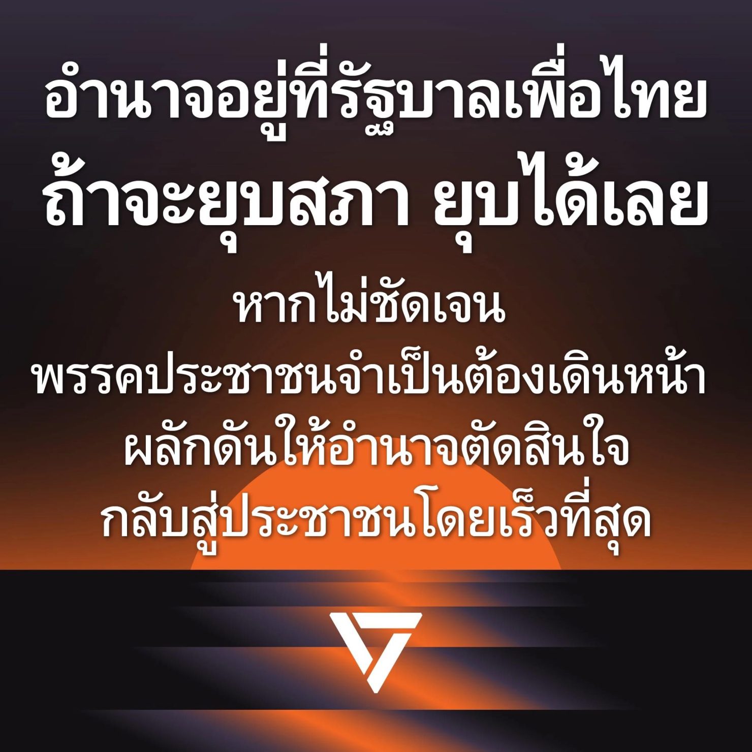 พรรคประชาชนแถลง พรรคเพื่อไทยนุบสภาได้เลย