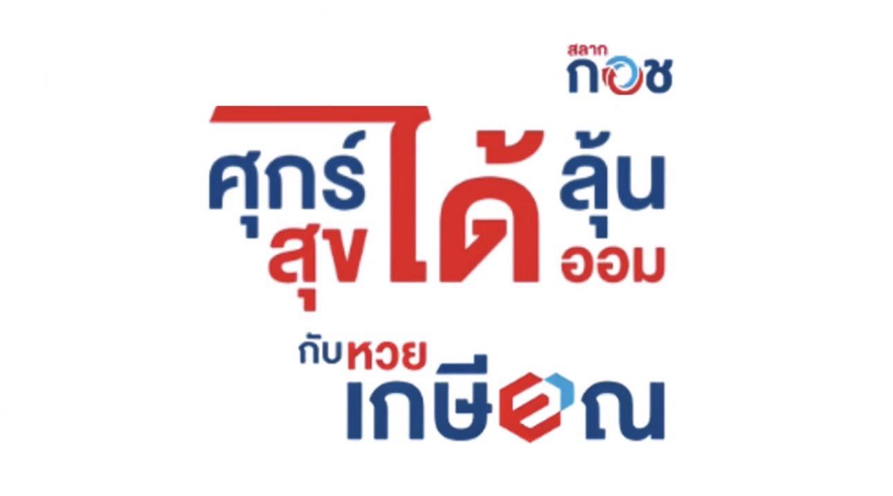คนไทยทุกคนเฮ วุฒิสภา ไฟเขียว “สลาก กอช.” หรือ “หวยเกษียณ” ออมพร้อมได้ลุ้นล้านทุกสัปดาห์ เงินออมอยู่ครบ สร้างความมั่นคงให้ชีวิต