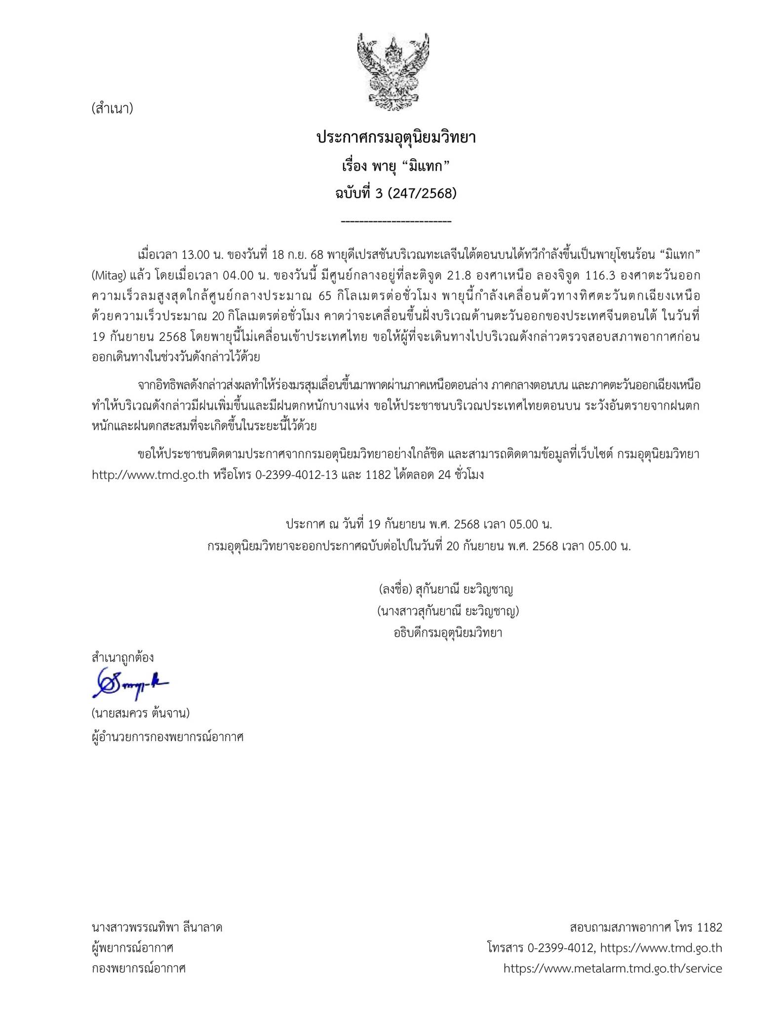ประกาศกรมอุตุนิยมวิทยา เรื่อง พายุ “มิแทก” ฉบับที่ 3 (247/2568)