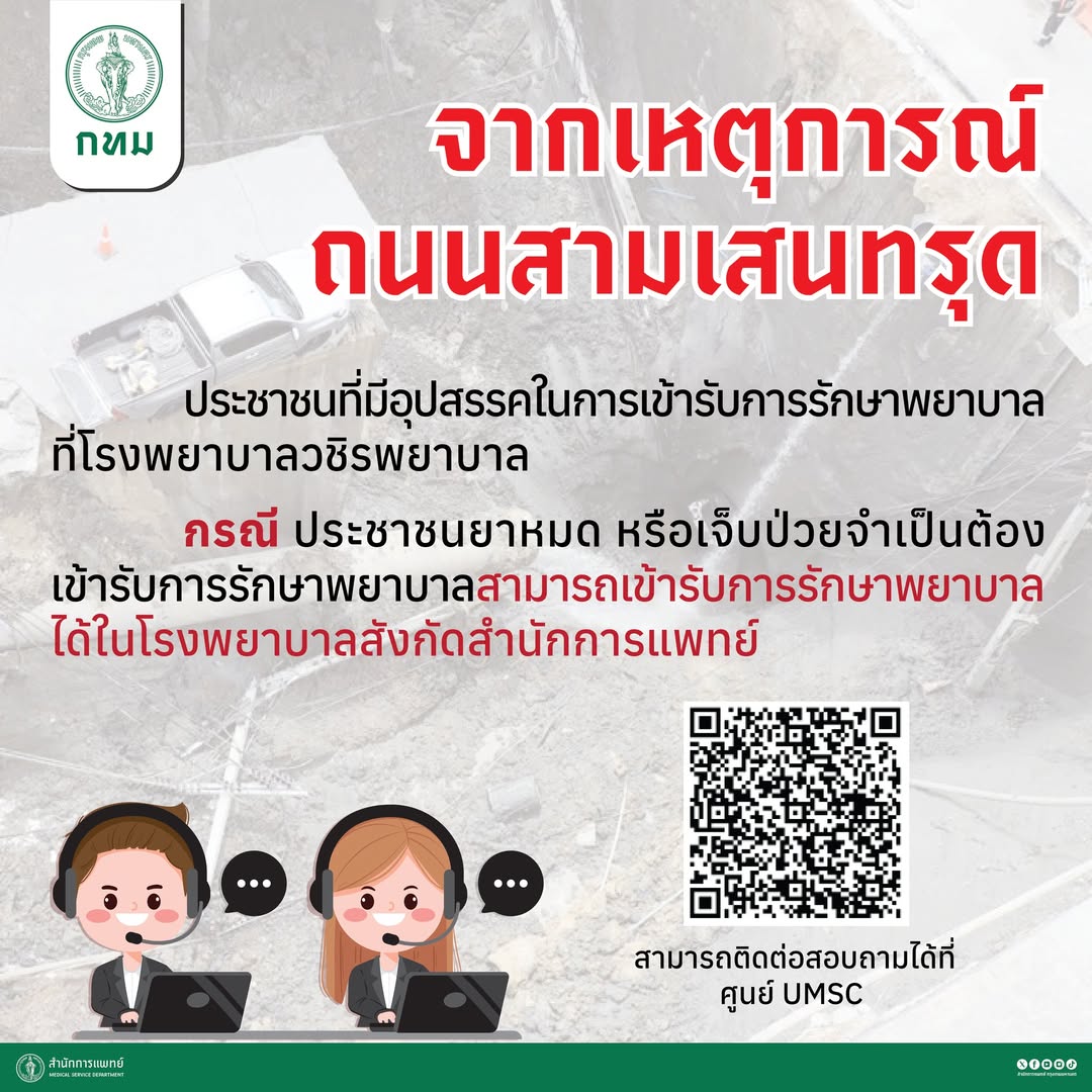 สำนักการแพทย์ กทม. ประกาศเยียวยาผู้ป่วย รพ.วชิรพยาบาล รับผลกระทบถนนทรุด ยาหมด-ป่วยฉุกเฉิน เข้ารักษา รพ.สังกัด กทม. ได้ทุกแห่ง
