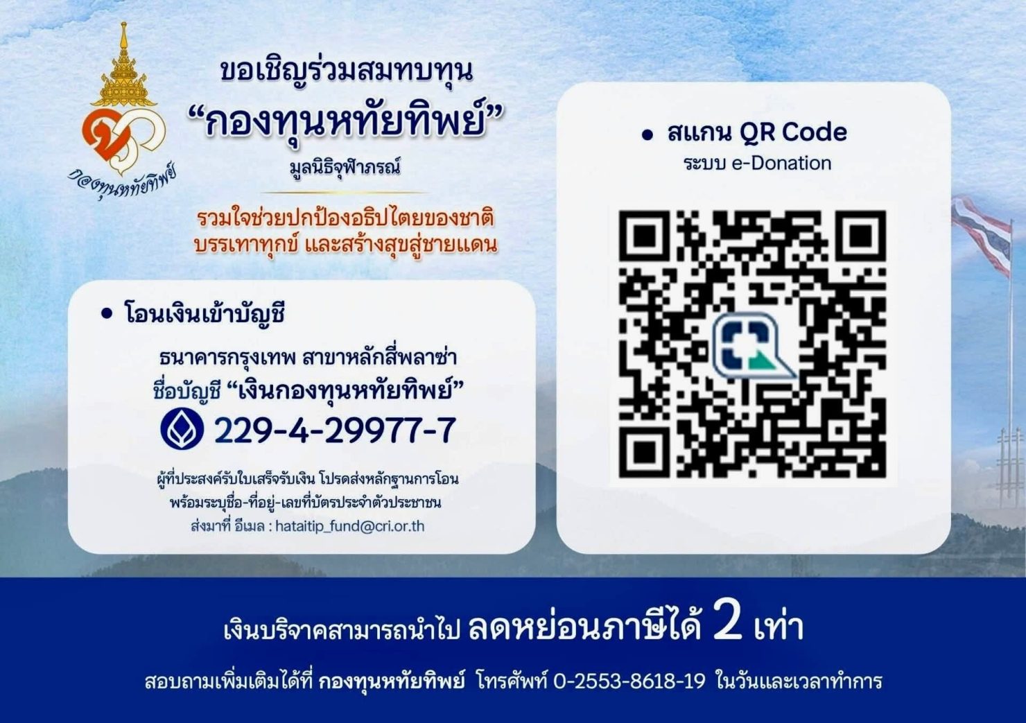 กรมพระศรีสวางควัฒน พระราชทานเงิน 1 ล้านบาท ตั้งต้น “กองทุนหทัยทิพย์” ปกป้องชายแดน