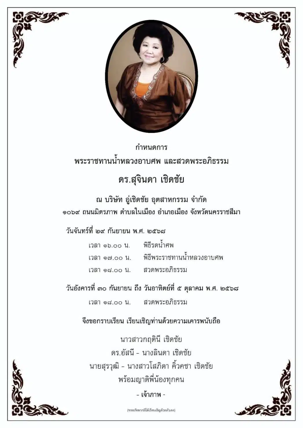 พิธีน้ำหลวงอาบศพ เจ๊เกียว 