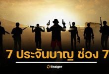 ฮือฮา ช่อง 7 ประกาศสร้าง 7 ประจันบาญ 2026 ลุ้นโผ 7 บทนำ