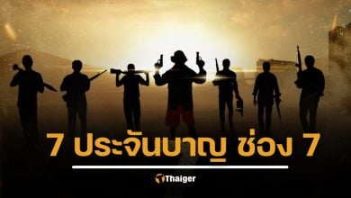 ฮือฮา ช่อง 7 ประกาศสร้าง 7 ประจันบาญ 2026 ลุ้นโผ 7 บทนำ