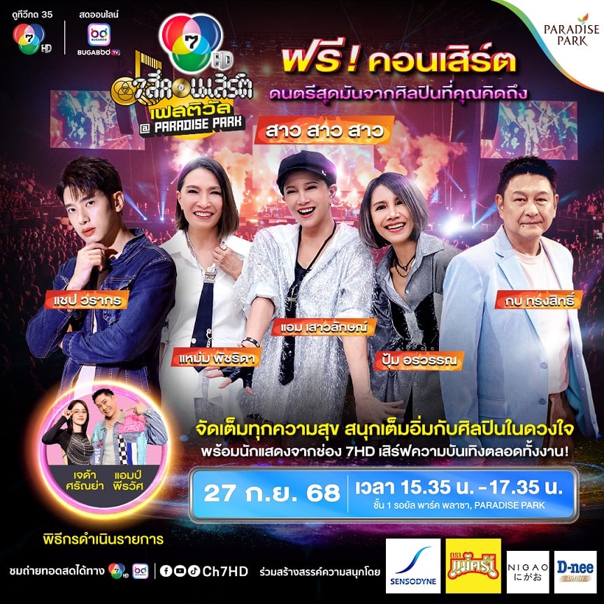 "สาว สาว สาว" คัมแบ็กครั้งประวัติศาสตร์ 35 ปี ใน "7 สีคอนเสิร์ต เฟสติวัล" ใครคิดถึงห้ามพลาด 