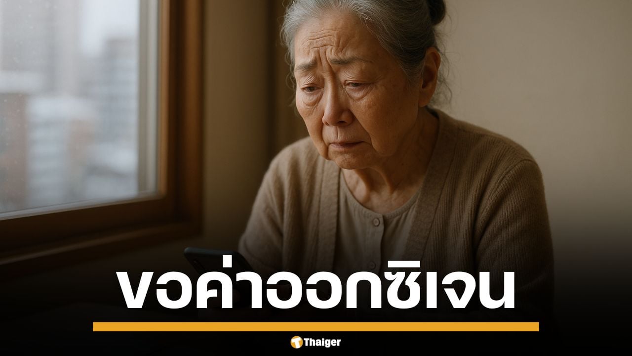 ยายญี่ปุ่นวัย 80 เสียเงินเป็นล้านให้ นักบินอวกาศปลอม อ้างเหตุผลสุดอึ้ง