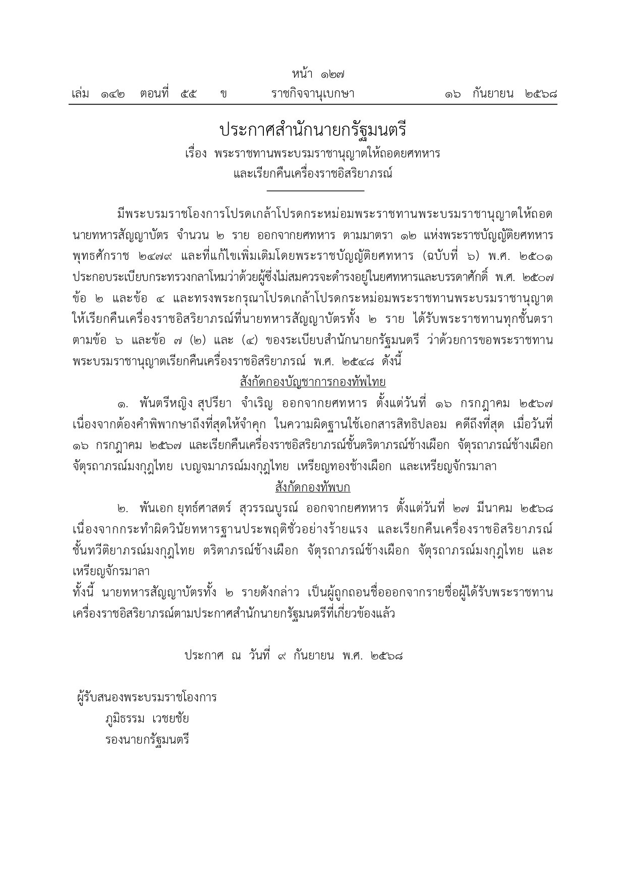 โปรดเกล้าฯ ถอดยศทหาร-เรียกคืนเครื่องราชฯ พ.ต.หญิงสุปรียา และ พ.อ.ยุทธ์ศาสตร์-1
