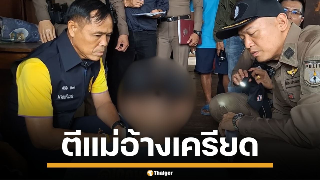 หนุ่มวัย 30 เครียดจัด พลั้งมือทุบตีแม่ ดับสลดคาบ้าน หลังถูกบังคับกินยาต้านเศร้า