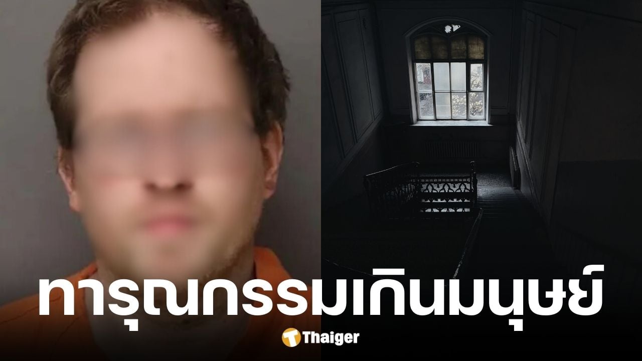 ชายวัย 35 ขัง 4 ชีวิตในห้องใต้ดินนาน 10 ปี ทารุณกรรม-ขูดรีดเงินจนมีเหยื่อเสียชีวิต
