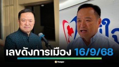 รวมเลขดังนายกฯ คนที่ 32 อนุทิน ชาญวีรกูล ทั้งเลขอายุ 59 ปี, ทะเบียนรถ วอ 3333 และเลขคะแนนโหวตในสภา 311 ที่คอหวยกว้านซื้อเกลี้ยงแผง