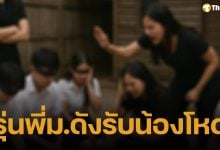 นศ.สาวปี 1 แจ้งจับรุ่นพี่หญิงรับน้องโหดนอกสถาบัน กระทืบ-ขู่ทำร้ายหากถอนตัว!