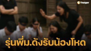 นศ.สาวปี 1 แจ้งจับรุ่นพี่หญิงรับน้องโหดนอกสถาบัน กระทืบ-ขู่ทำร้ายหากถอนตัว!