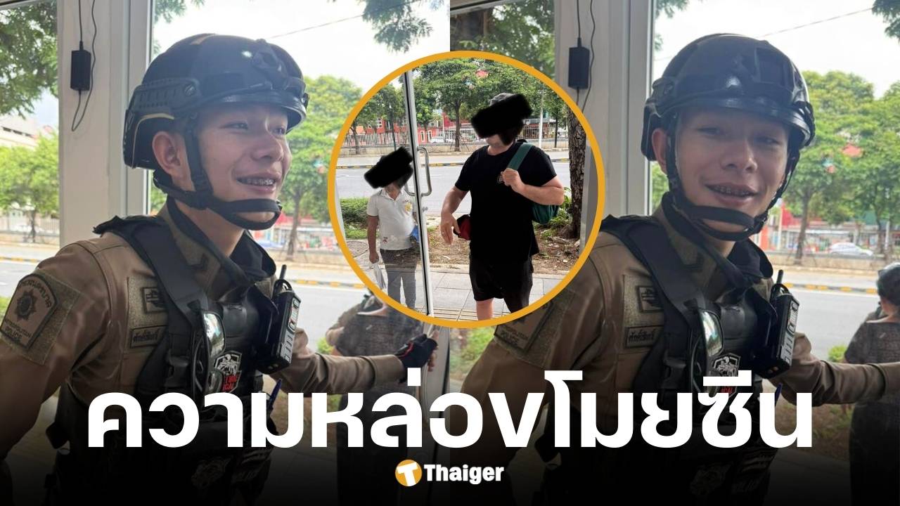 ฝรั่งเบี้ยวค่าข้าว 270 บาท แต่โซเชียลแห่โฟกัสตำรวจหล่อสน.ยานนาวา