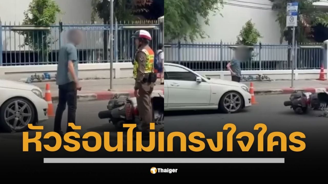 โซเชียลแชร์คลิปเดือด ผู้ปกครองชายไม่พอใจถูกตำรวจจราจรล็อกล้อรถยนต์ที่จอดในที่ห้ามจอดหน้าโรงเรียนย่านสามเสน อ้างจอดไม่นาน ก่อนปะทะคารมเดือดและผลักรถจักรยานยนต์ของเจ้าหน้าที่ล้มกลางถนน