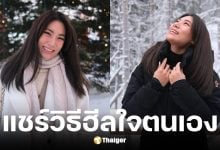 เพลง ชนม์ทิดา แนะวิธีฮีลใจตนเอง หลังคนจับตาความสัมพันะ์ เป๊ก ลูกชายอนุทิน
