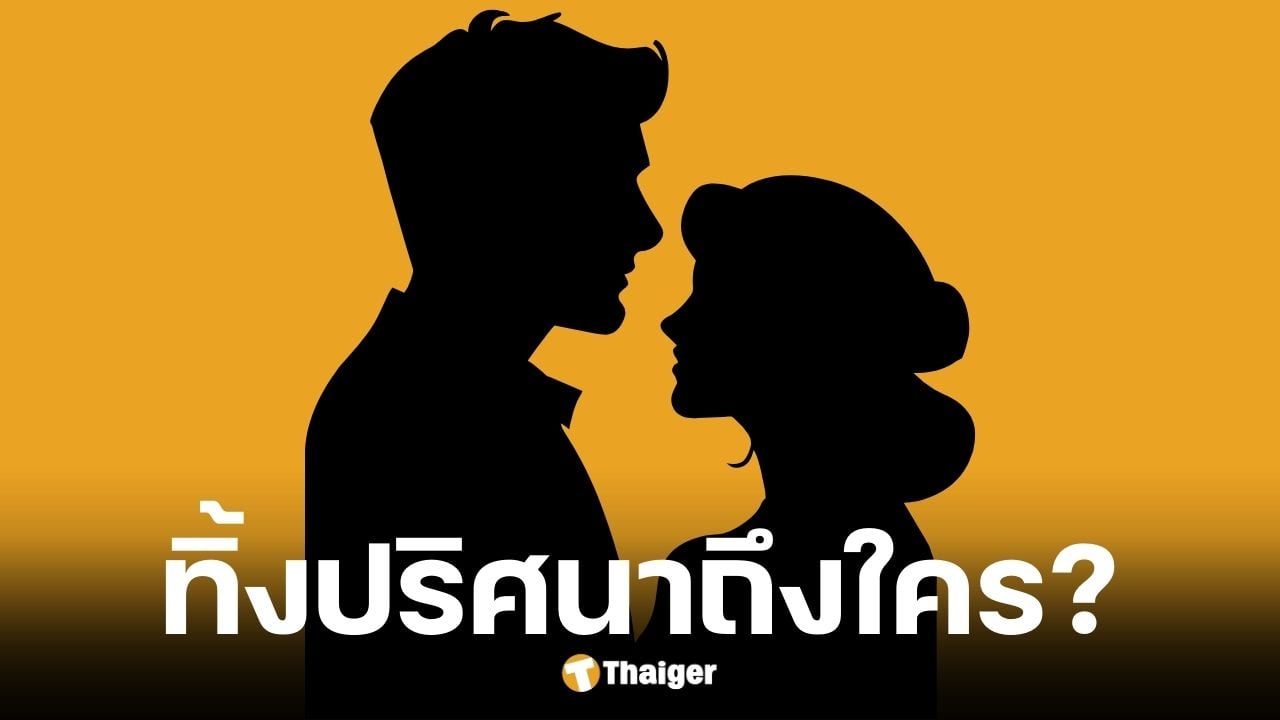 เพจเจ๊มอยทิ้งบอมบ์แฉผัวไม่ส่งเสียลูก แต่เตรียมเปิดตัวแฟนใหม่