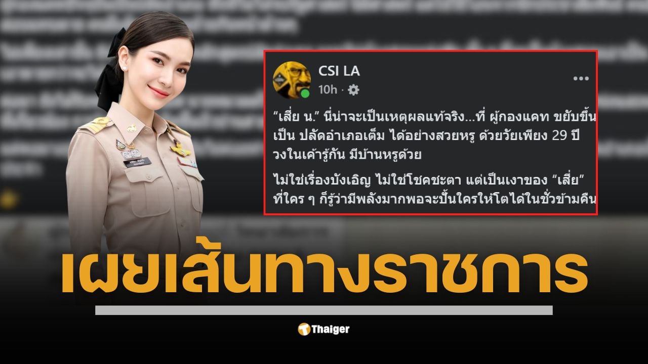เพจเฟซบุ๊ก CSI LA ตั้งข้อสังเกต เส้นทางราชการที่รวดเร็ว หลัง "ผู้กองแคท" อดีตตำรวจหญิงสายโซเชียล โอนย้ายข้ามสังกัด ก่อนมีคำสั่งแต่งตั้งเป็นปลัดอำเภอเมืองศรีสะเกษ เกิดคำถามถึงความโปร่งใสและมาตรฐานระบบราชการไทย