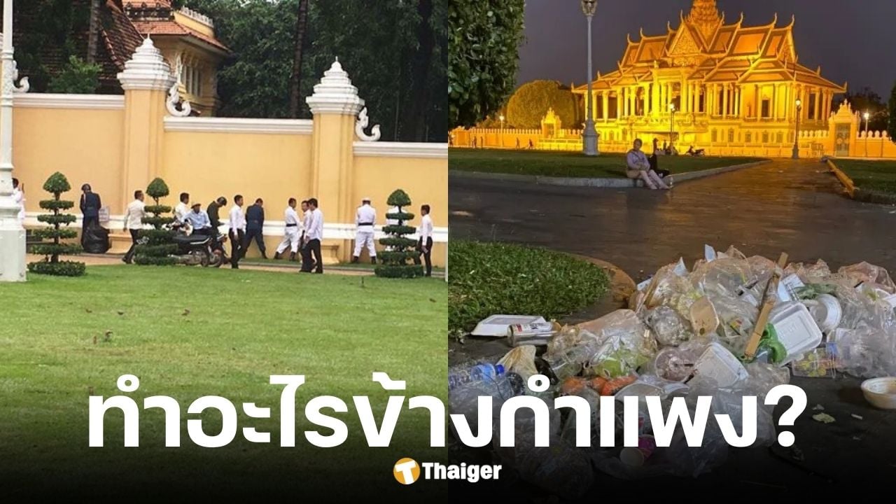 เพจดังเผยภาพคนในเครื่องแบบยืนปัสสาวะริมกำแพงพระราชวังหลวงกัมพูชา