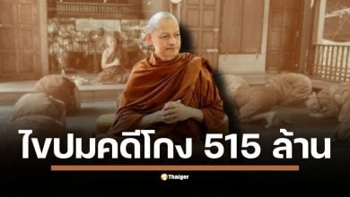 สรุปคดี 515 ล้าน วัดนาป่าพง หลังอดีตศิษย์ยื่นฟ้อง พระอาจารย์คึกฤทธิ์ ก่อนจบลงด้วยการ ถอนฟ้อง และ ขอขมา ยอมรับเป็นเรื่องเข้าใจผิด