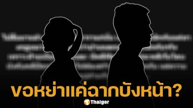 คดีพลิก? วงในแฉ คู่รักดารา สร้างเรื่องบ้านแตก-หย่า ความจริงอยู่กินกันเหมือนเดิม