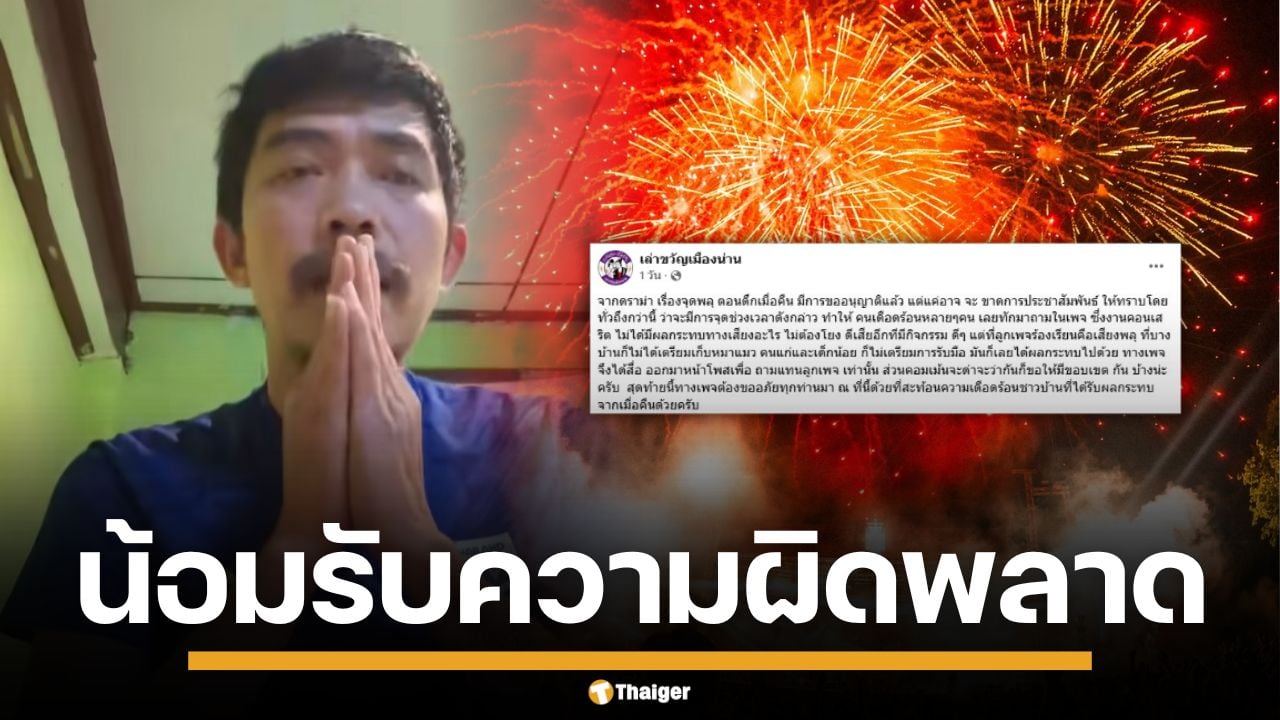 แอดมินเพจดังเมืองน่าน ขอโทษ ปมดรามาพลุ Cocktail หลังทัวร์ลง รับสื่อสารคลาดเคลื่อน