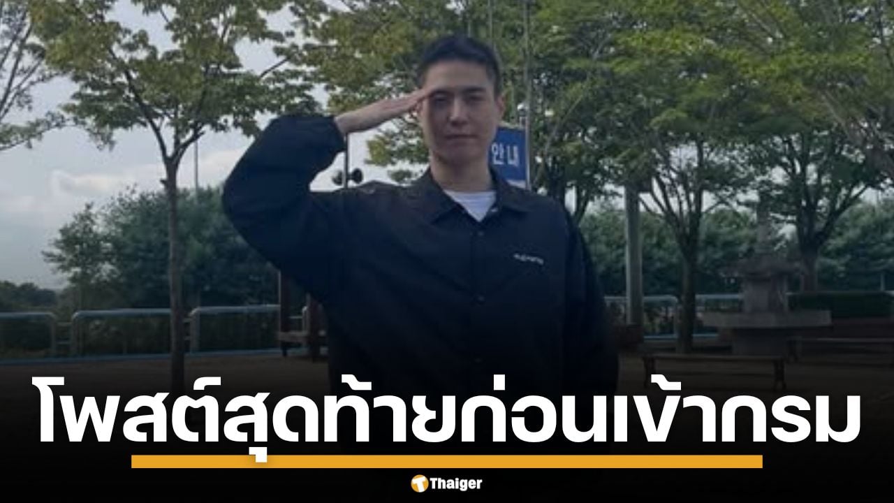 อากาเซ่ใจหาย! "ยูคยอม" โพสต์สุดท้าย ถึงแฟนคลับ ก่อนอำลา เข้ากรมรับใช้ชาติ