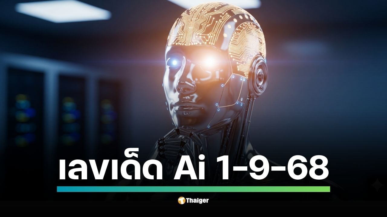 หวย AI วิเคราะห์เลขเด็โ ด้วยวิธี data-driven จากผลสลากกินแบ่งรัฐบาล 6 งวดล่าสุด สรุปตัวเลขที่น่าสนใจทั้งเลขเด่น เลขวิ่ง และชุดสองตัว-สามตัว ลุ้นรางวัล 1 ก.ย. 68