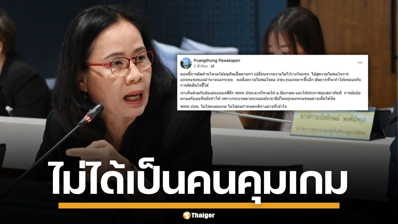 อ.พวงทอง แนะ ปชน.กลับลำ ล้มดีลโหวต อนุทิน ชี้ อำนาจนอกระบบเข้าแทรกแซง