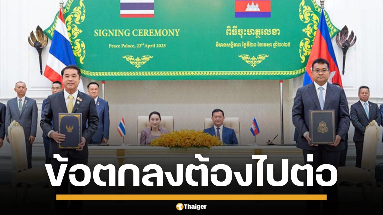 นักวิเคราะห์ ชี้ ข้อตกลงไทย-เขมร ส่อเค้าชะงักหลัง แพทองธาร พ้นนายกฯ