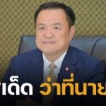เปิดแนวทาง เลขเด็ด อนุทิน ชาญวีรกูล ว่าที่นายกรัฐมนตรี คนที่ 32 คอหวยชี้ เลขวันเกิด-เลขอายุ น่าซื้อลอตเตอรี่งวดนี้ 16 ก.ย. 68