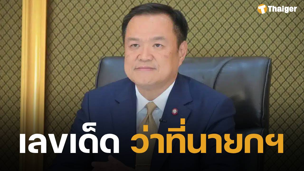 เปิดแนวทาง เลขเด็ด อนุทิน ชาญวีรกูล ว่าที่นายกรัฐมนตรี คนที่ 32 คอหวยชี้ เลขวันเกิด-เลขอายุ น่าซื้อลอตเตอรี่งวดนี้ 16 ก.ย. 68