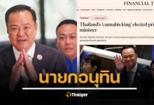 สื่อนอก ตั้งฉายา อนุทิน 'ราชากัญชา' เป็นนายกฯ คนที่ 32 นโยบายเด่นภูมิใจไทย