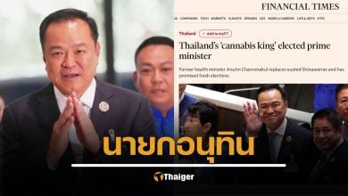 สื่อนอก ตั้งฉายา อนุทิน 'ราชากัญชา' เป็นนายกฯ คนที่ 32 นโยบายเด่นภูมิใจไทย
