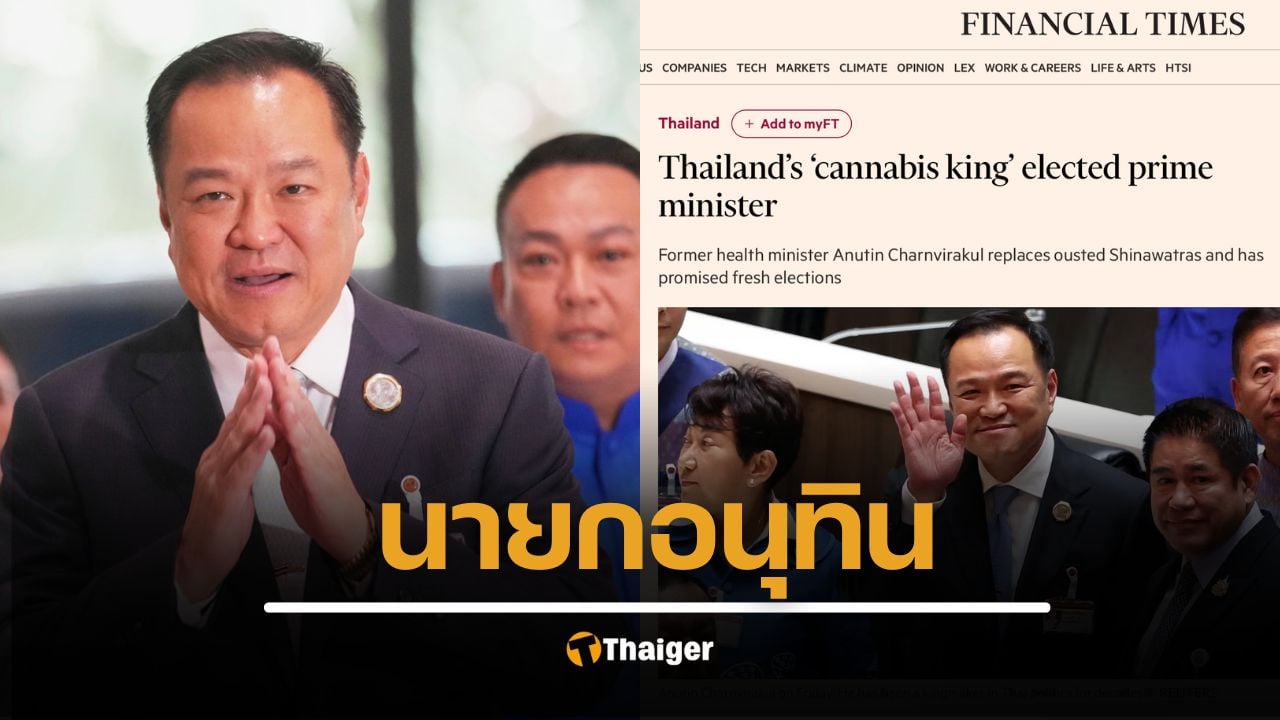 สื่อนอก ตั้งฉายา อนุทิน 'ราชากัญชา' เป็นนายกฯ คนที่ 32 นโยบายเด่นภูมิใจไทย