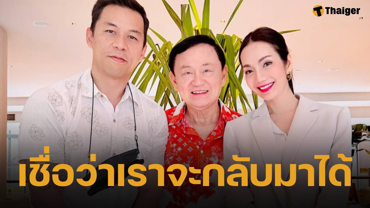 อ๋อม สกาวใจ โพสต์ภาพคู่ ทักษิณ เผยสาเหตุเลือกอยู่ต่อ พรรคเพื่อไทย