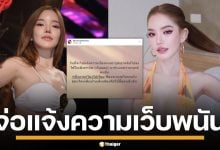 "เบบี๋ สุพรรณี" อดีตมิสแกรนด์ฯ ไม่ทน จ่อแจ้งความเว็บพนัน เอารูปไปโปรโมตหาเงิน