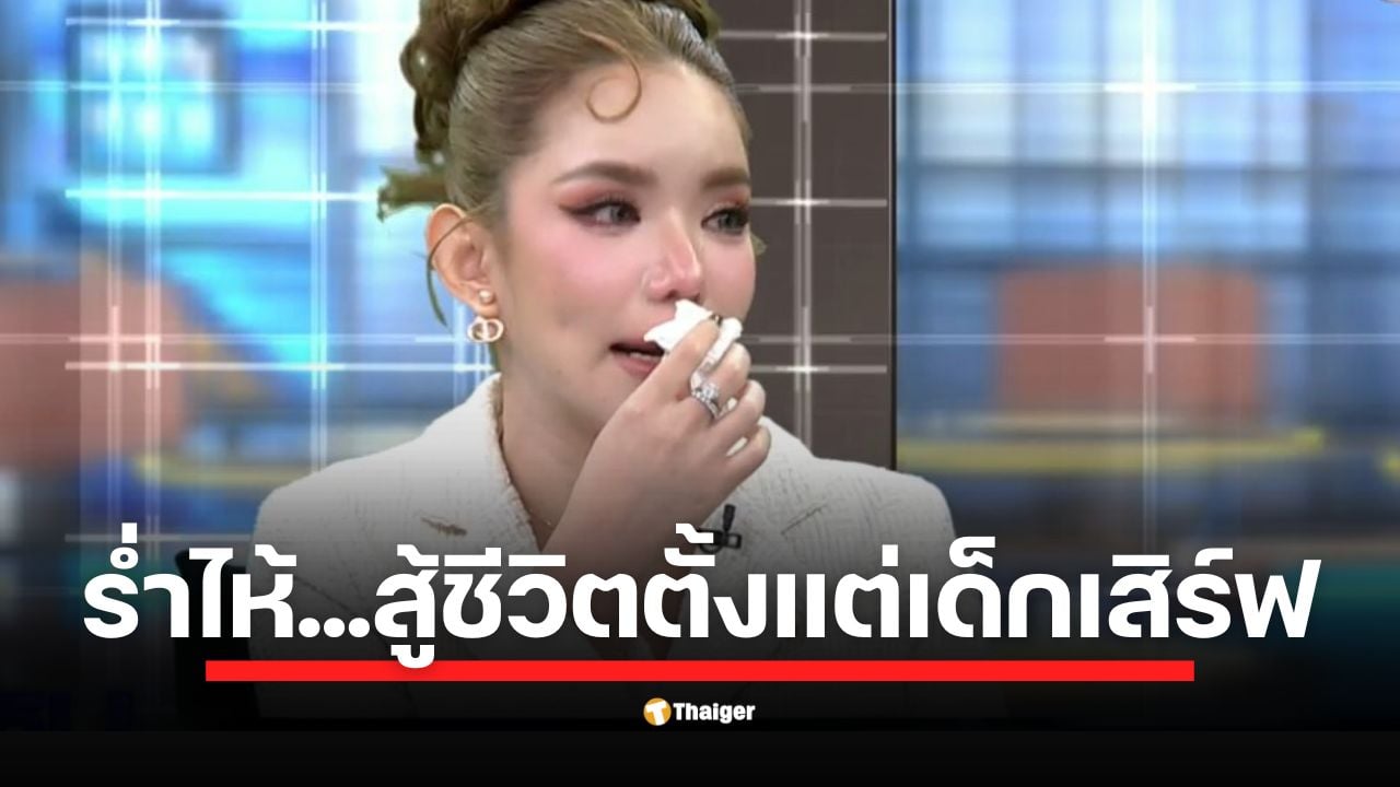 เปิดใจทั้งน้ำตา "เบบี๋ สุพรรณี" เล่าเรื่องราวชีวิตในรายการโหนกระแส ทำงานสารพัดตั้งแต่เด็กเสิร์ฟ-PR ร้านเหล้า ก่อนชีวิตพลิกผันช่วงโควิด-19 ทำให้ตกงานจนต้องเข้าสู่วงการ OnlyFans เพราะภาระครอบครัว