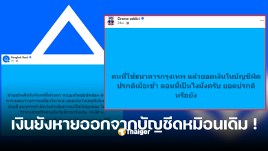 ธนาคารกรุงเทพเงินหายจากบัญชีเพราะ