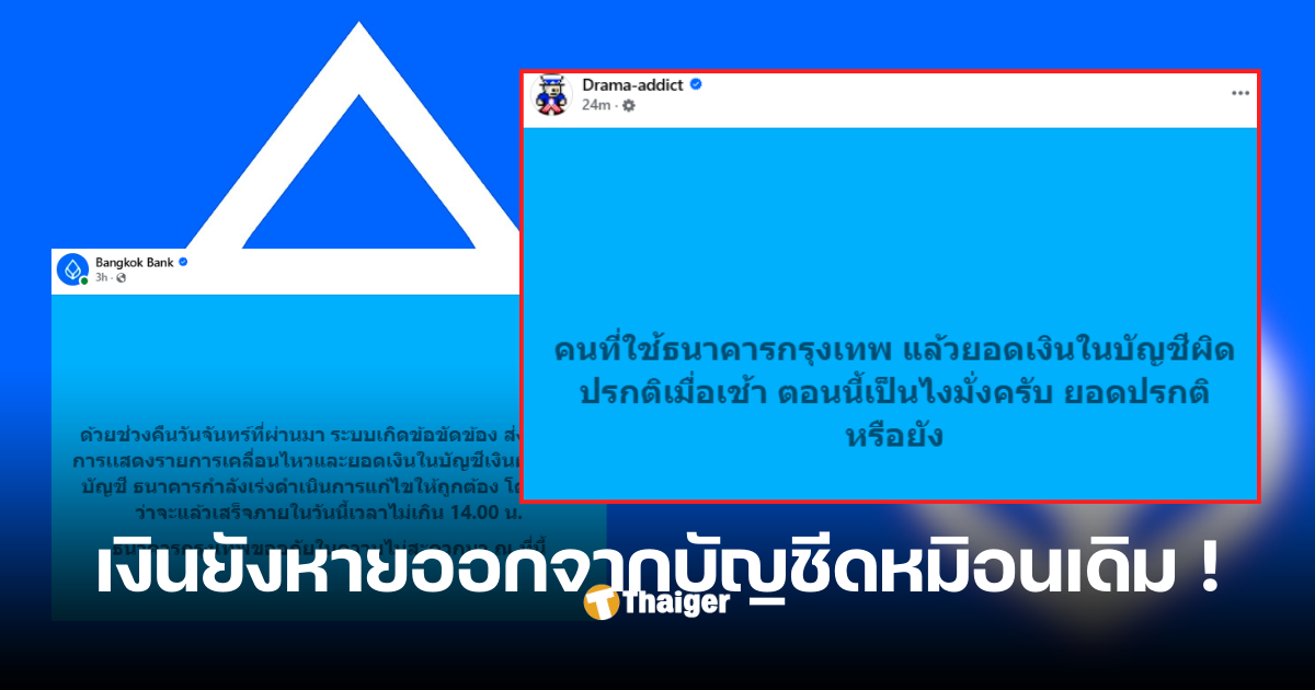 ธนาคารกรุงเทพเงินหายจากบัญชีเพราะ